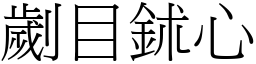 劌目鉥心 (宋體矢量字庫)