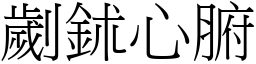 劌鉥心腑 (宋體矢量字庫)