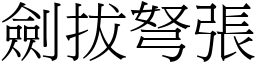 劍拔弩張 (宋體矢量字庫)