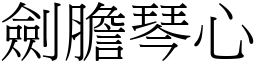 劍膽琴心 (宋體矢量字庫)