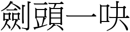 劍頭一吷 (宋體矢量字庫)