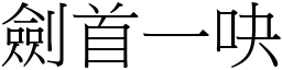 劍首一吷 (宋體矢量字庫)