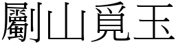 劚山覓玉 (宋體矢量字庫)