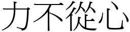 力不從心 (宋體矢量字庫)