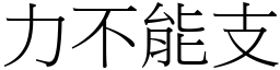 力不能支 (宋體矢量字庫)