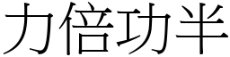 力倍功半 (宋體矢量字庫)