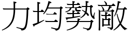 力均勢敵 (宋體矢量字庫)