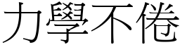 力學不倦 (宋體矢量字庫)