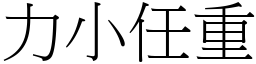 力小任重 (宋體矢量字庫)