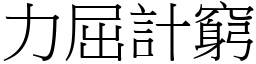力屈計窮 (宋體矢量字庫)