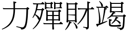 力殫財竭 (宋體矢量字庫)