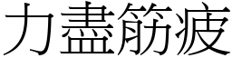 力盡筋疲 (宋體矢量字庫)