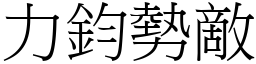 力鈞勢敵 (宋體矢量字庫)