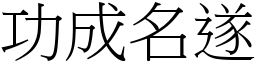 功成名遂 (宋體矢量字庫)