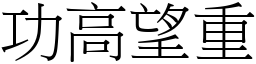 功高望重 (宋體矢量字庫)