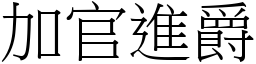 加官進爵 (宋體矢量字庫)