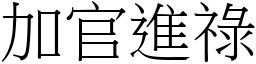 加官進祿 (宋體矢量字庫)