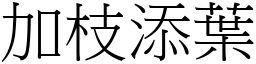 加枝添葉 (宋體矢量字庫)