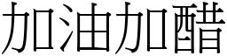 加油加醋 (宋體矢量字庫)