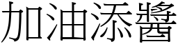 加油添醬 (宋體矢量字庫)