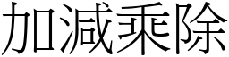 加減乘除 (宋體矢量字庫)