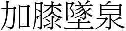 加膝墜泉 (宋體矢量字庫)