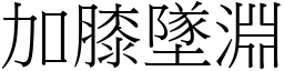 加膝墜淵 (宋體矢量字庫)