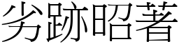 劣跡昭著 (宋體矢量字庫)