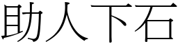 助人下石 (宋體矢量字庫)