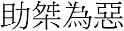 助桀為惡 (宋體矢量字庫)