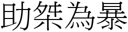 助桀為暴 (宋體矢量字庫)