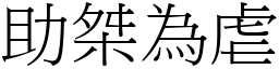 助桀為虐 (宋體矢量字庫)