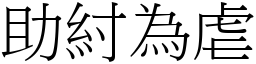 助紂為虐 (宋體矢量字庫)