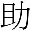 助 (宋體矢量字庫)