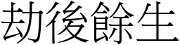 劫後餘生 (宋體矢量字庫)