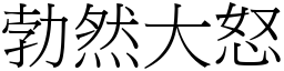 勃然大怒 (宋體矢量字庫)