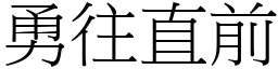 勇往直前 (宋體矢量字庫)