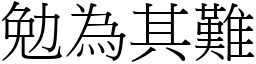 勉為其難 (宋體矢量字庫)