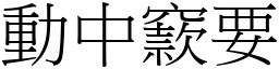 動中窾要 (宋體矢量字庫)