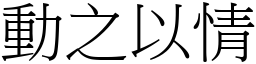動之以情 (宋體矢量字庫)