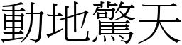 動地驚天 (宋體矢量字庫)