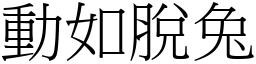 動如脫兔 (宋體矢量字庫)