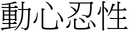 動心忍性 (宋體矢量字庫)