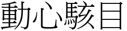 動心駭目 (宋體矢量字庫)