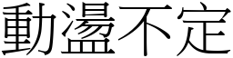 動盪不定 (宋體矢量字庫)