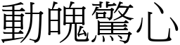 動魄驚心 (宋體矢量字庫)