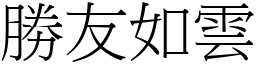 勝友如雲 (宋體矢量字庫)