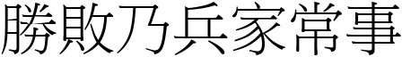 勝敗乃兵家常事 (宋體矢量字庫)