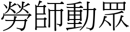勞師動眾 (宋體矢量字庫)