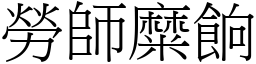 勞師糜餉 (宋體矢量字庫)